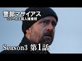 【公式 期間限定全話無料配信】警部マサイアス ウェールズ殺人捜査班 S3第1話「牧師の秘密」/Prime VideoでS1~3配信中！