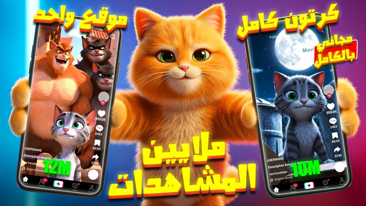 عملت فيديوهات كرتون 3d بالعربي كاملة بنفس مستوي ديزني 🔥😼 بضغطة زر مجانا (من الموبايل)