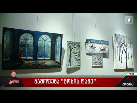 გამოფენა „შობის ღამე“