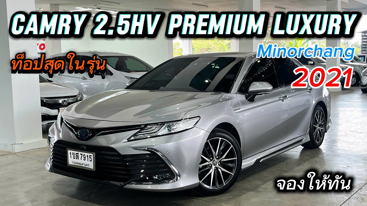 เข้าใหม่ Camry 2.5HV Premium Luxury 2021 ท็อปสุดสีหายากราคาร่วงไป7แสนไมล์แท้ประวัติศูนย์จองให้ทัน