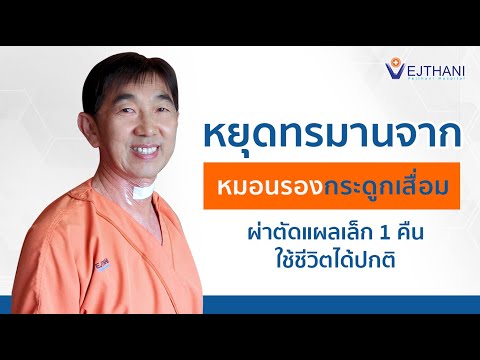 ปวดคอเรื้องรัง แขนชาไม่มีแรง ระวัง หมอนรองกระดูกคอเสื่อม | โรงพยาบาลเวชธานี อินเตอร์เนชันแนล