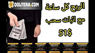 الربح من الانترنت كل ساعة من افضل موقع استثمار qoltera و هدية 6 دولار