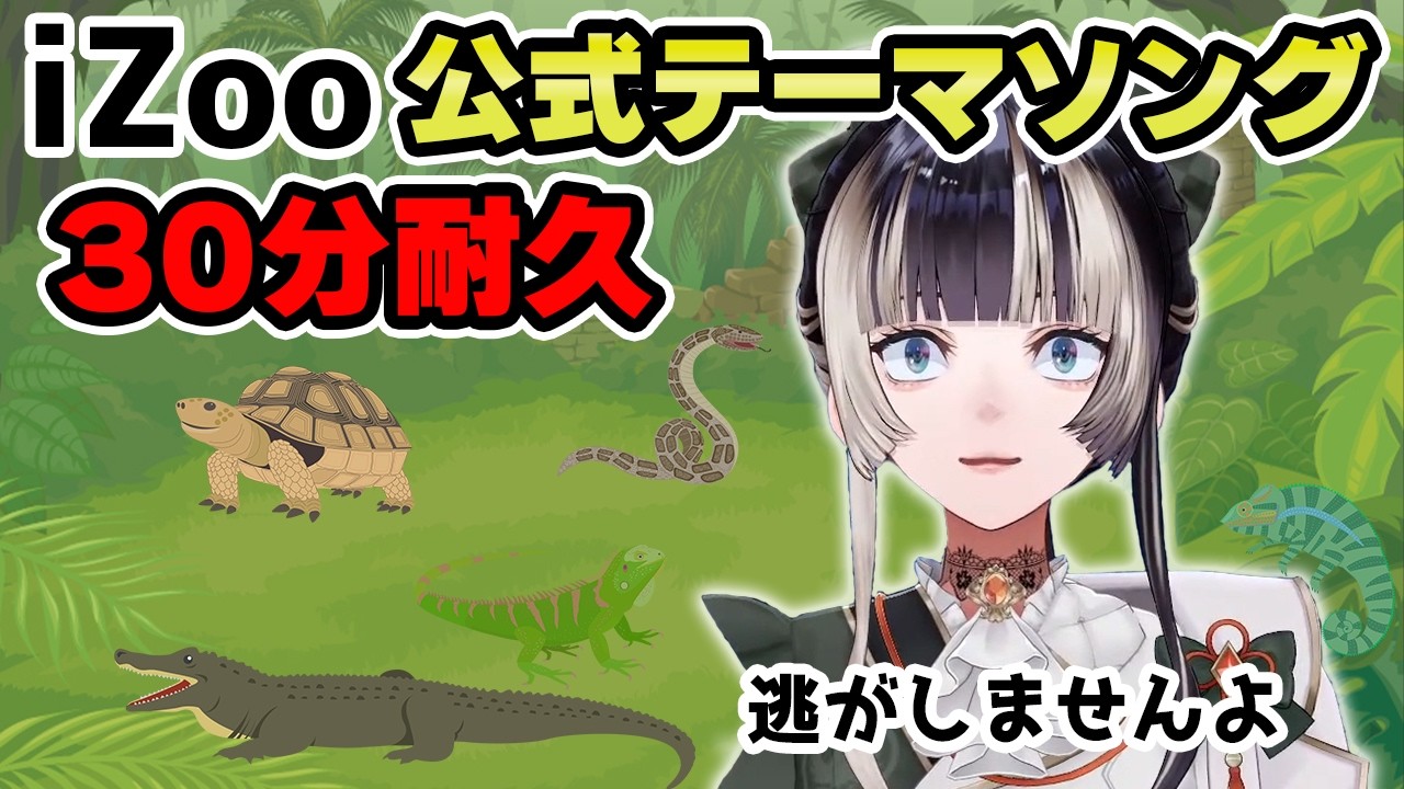 【作業用BGM】儒烏風亭らでんが歌うiZoo公式テーマソング30分耐久【儒烏風亭らでん 切り抜き】
