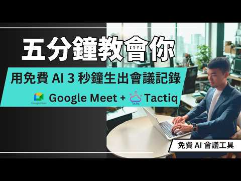 【 3 秒搞定 1 小時會議筆記，讓你事半功倍！】 5 分鐘學會用 Google Meet 、Tactiq 、 AI Studio 做出精美會議記錄