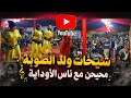 Sheikhat Ould Souba dancing wildly on the platform  mp3