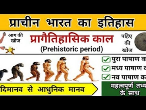 prachin bharat / prak etihasik kal (prehistoric period) please like and subscribe my channel 🙏