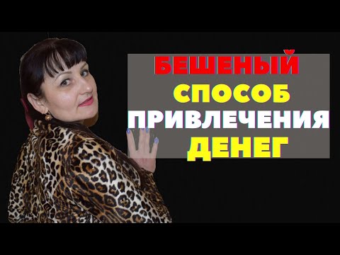Бешеный способ привлечения  денег