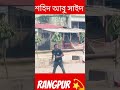 Abu Said Student Power Rangpur Subscribe Bnagladesh Bdshorts Shortvi Shortvideo News