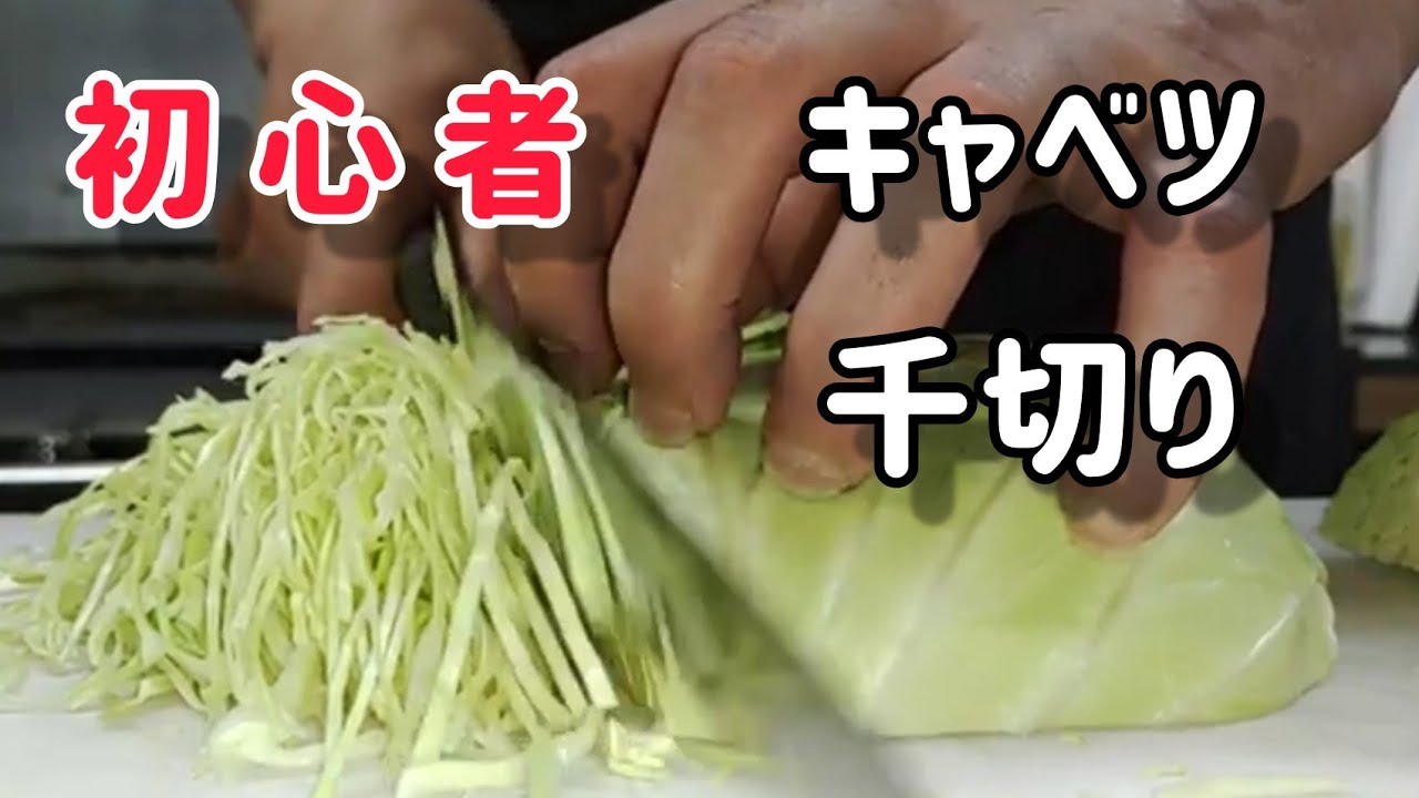 【キャベツの千切り】初心者の方が簡単にできる切り方。誰も教えない芯を残して切る方法。 - YouTube