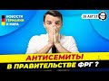 Подозрения в Антисемитизме / Когда Украина применит истребители F-16 ? Новости Германии Миа Бур