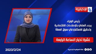 رئيس الوزراء يجدد المضي بالإصلاحات الاقتصادية وتحقيق الاستقرار في سوق العملة في نشرة الـ 4