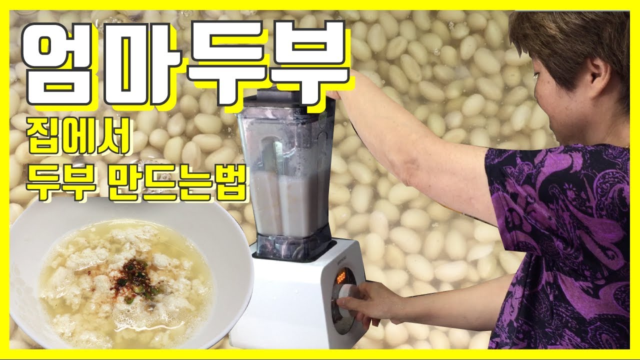 Eng. CC.집에서 두부만드는법 [김치엄마] Homemade Tofu recipe_Kimchi Mommy
