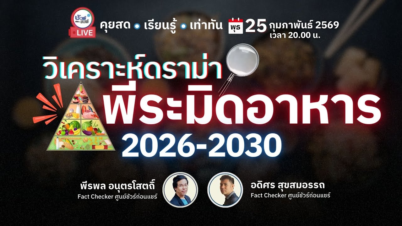 🔴 วิเคราะห์ดราม่า พีระมิดอาหาร 2026 - 2030 | ชัวร์ก่อนแชร์ LIVE EP. 245
