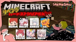 リベンジマッチ！誰か1人でも果てればワールドリセット。【マイクラハードコアクリア耐久】ぺちゃんこ  w/赤髪のとも,秋雪こはく,弦月藤士郎,ズズ,赤見かるび,歌衣メイカ,夜絆ニウ