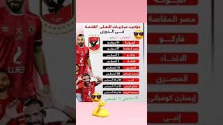 مواعيد مباريات الاهلي المتبقية في الدوري والمبارتان المؤجلتان  .