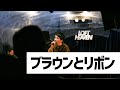 ブラウンとリボン / けんいちライブ「リボーン」@LOFT HEAVEN