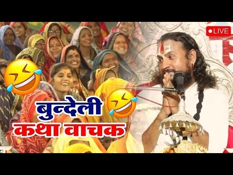 आज की कथा 🌸 28 मई 2026 बुंदेली कथा वाचक Bundeli Katha Vachak Vipin Bihari Ji