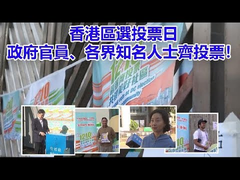 香港區選投票日 全城名人齊出動！林子祥鄺美雲何超瓊都來了