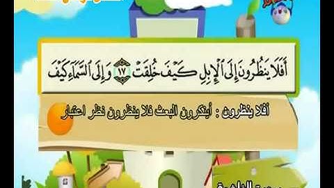 سورة الغاشية  المصحف المعلم للأطفال للشيخ المنشاوي