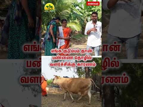 எங்க குடும்பம் தான் பண்ணை தொழில் வளர்ச்சிக்கு காரணம்