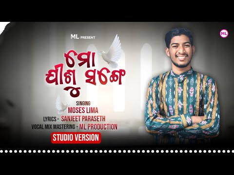 ମୋ ଯୀଶୁ ସଙ୍ଗେ II I Have Decided To Follow Jesus II Odia Version II 2025