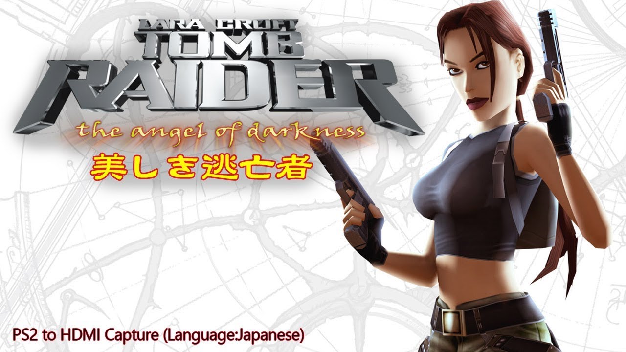 13)[PS2]トゥームレイダー・美しき逃亡者 - 水生物研究所
