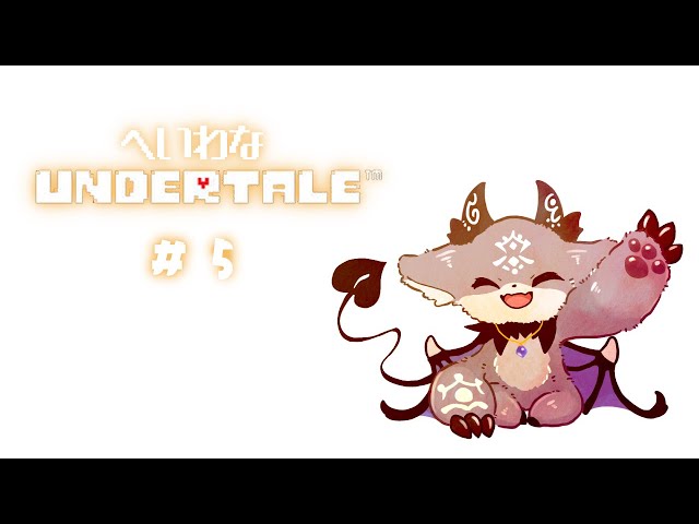 #5 誰も殺さない悪魔の平和なUNDERTALE【でびでび・でびる/にじさんじ】のサムネイル