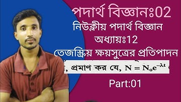 তেজস্ক্রিয় ক্ষয়সুত্রের প্রতিপাদন || নিউক্লীয় পদার্থ বিজ্ঞান || অধ্যায়:12