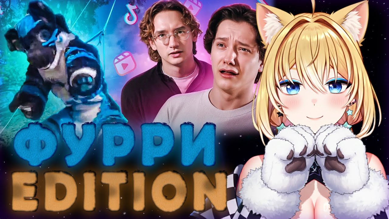 ПЛАНЯ РЕАКЦИЯ: ТИК ТОКИ ЖАНРА «ДОЛИСТАЛСЯ» 3 (ФУРРИ EDITION) / это всё.