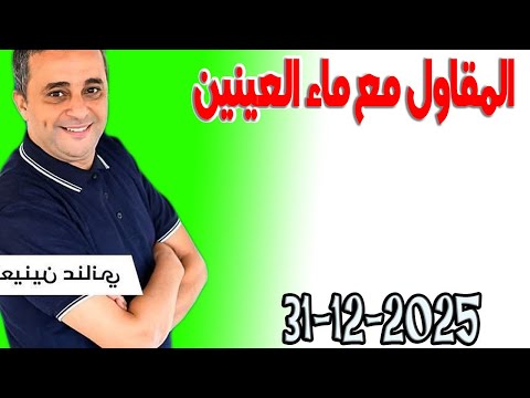 صوت الجماهير مع خالد الكيراوي المقاول مع ماء العينين وخولة داهوا اسرار القانون المغربي 2025 12 31