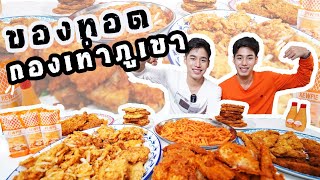 challenge กินของทอดกองเท่าภูเขา กับศรีราชามายองเนส