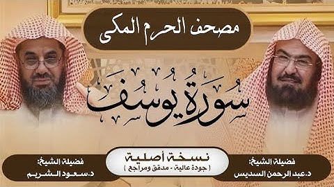 12| سورة يوسف | مصحف الحرم المكي1415هـ