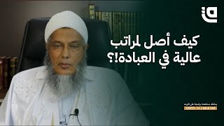 ليتفقهوا في الدين | طرق تزكية النفس وبلوغ مراتب عليا في العبادة