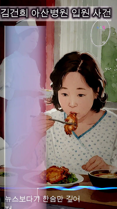 김건희 아산병원 입원 사건