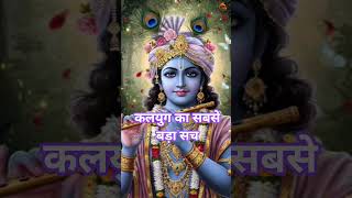 कलयुग का सबसे बड़ा सच #shortvideo #youtubeshorts