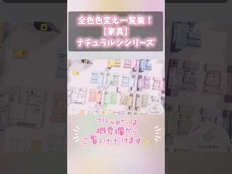 【ぽこあポケモン】保存版！全色色変えレシピ【家具ナチュラルシリーズ】一覧集！《ぜひフルver.見てね！》