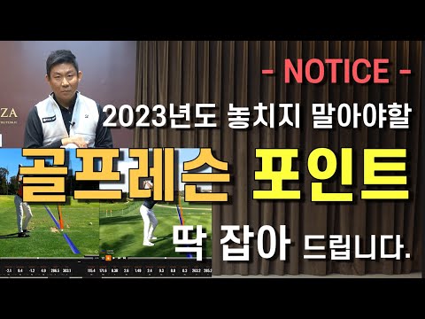 [헤드프로박대성] 비거리 UP, 타수 <strong>DOWN</strong> !! <strong>2023</strong> 놓치지 말아야할 &amp;#39;골프레슨&amp;#39;포인트 딱 잡아드립니다.