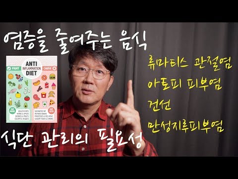 질환 리뷰 #8: 항염증 음식 & 염증 유발 음식 (CRP 높으신 분, 류마티스, 아토피, 건선, 지루피부염, 장누수증)