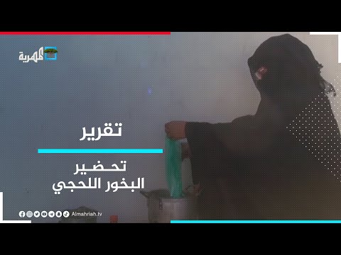 البخور اللحجي حرفة تفوح منها رائحة العراقة
