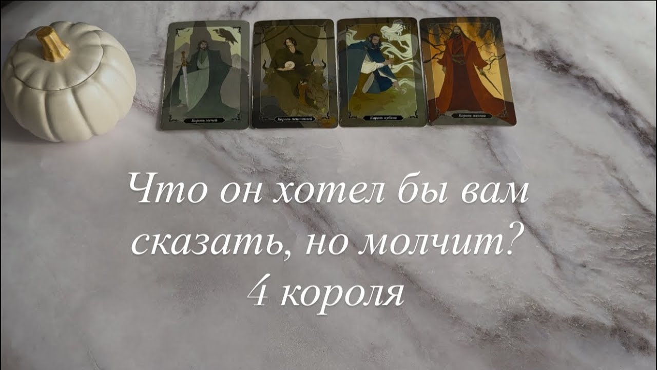 Что он хотел бы вам сказать, но молчит?(Есть/нет общения) 4 короля