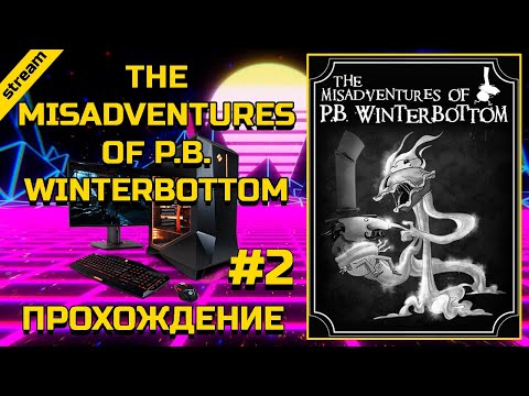 Видео: Нечестията на PB Winterbottom • Страница 2