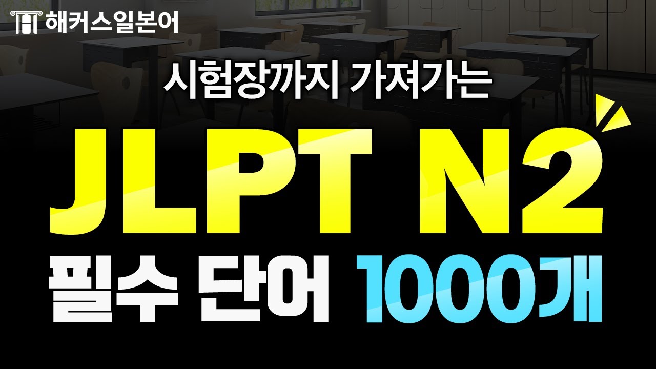 JLPT N2 벼락치기 필수 시청! 시험에 꼭 나오는 유형별 기출 단어 반복 재생 ⚡ 해커스일본어