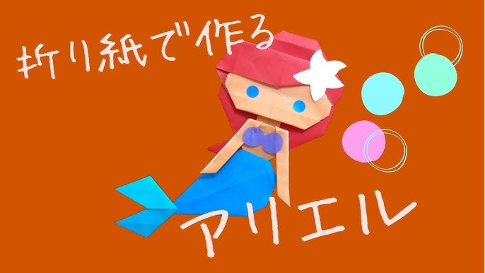 簡単 分かりやすい 折り紙で作るアリエル Youtube 簡単 分かりやすい 折り紙で作るアリエル Youtube