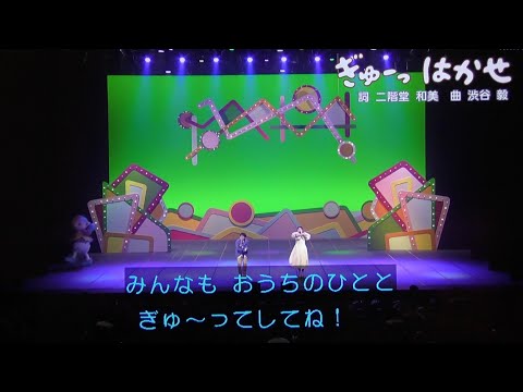 ぎゅーっはかせ まやお姉さんゆういちろうお兄さん！おかあさんといっしょファミリーコンサート