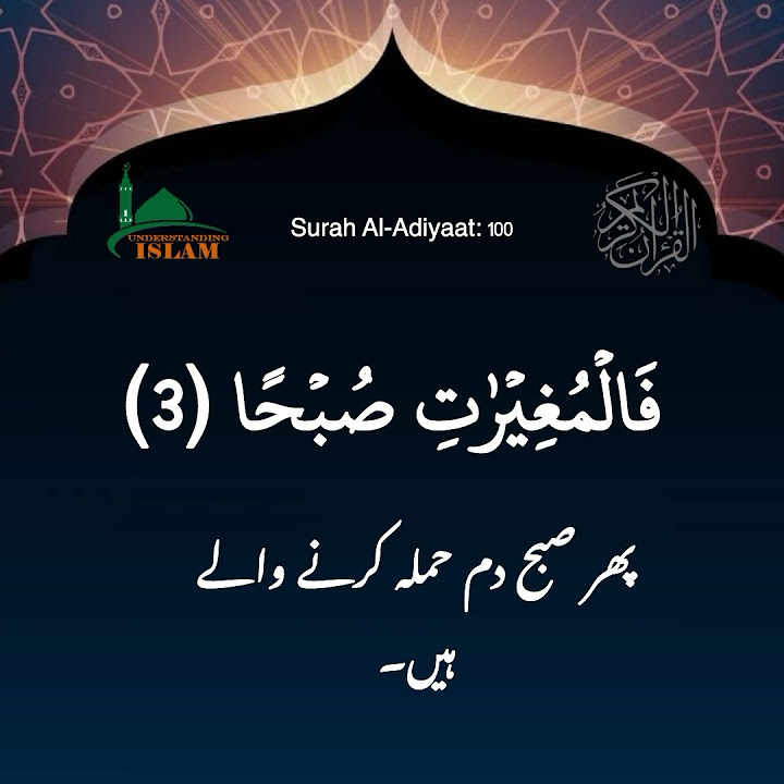 Surah Al Aadiyaat 100 Verse 3 shorts short islam quran surah surah-al-aadiyaat-100-verse-3-shorts-short-islam-quran-surah