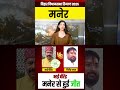 मनेर विधानसभा सीट: भाई बीरेंद्र winner