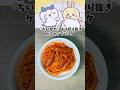 ハチワレのケチャップパスタ ちいかわ 漫画飯再現料理 アニメ飯再現レシピ
