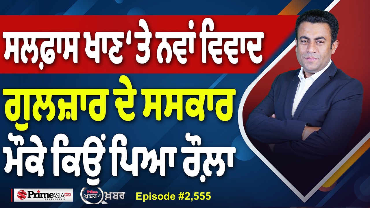 Khabar Di Khabar (2,555) | Gulzar Singh ਦੇ ਸਸਕਾਰ ਮੌਕੇ ਕਿਉਂ ਪਿਆ ਰੌਲ਼ਾ ?