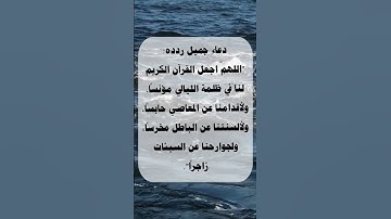 دعاء جميل ردده| اللهمّ اجعل القرآن الكريم لنا في ظلمة الليالي مؤنساً، ولأقدامنا عن المعاصي حابساً ..