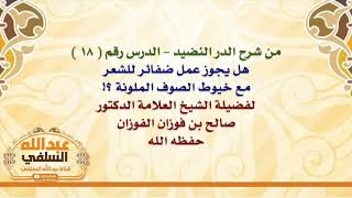 الشيخ صالح الفوزان : هل يجوز عمل ضفائر للشعر مع خيوط الصوف الملونة ؟!